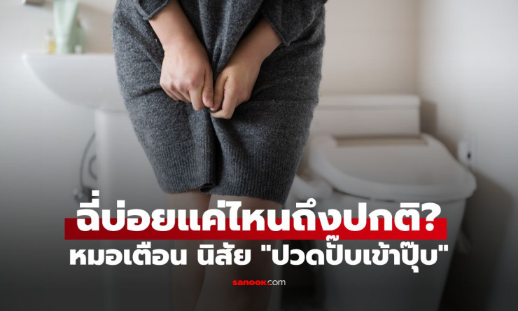 ฉี่บ่อยจริงๆ ต้องห่วง! แพทย์เตือนสัญญาณที่ควรพบหมอเด็ดขาด