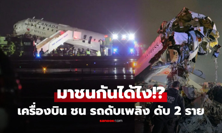 ระทึกสุดขีด! เครื่องบินพุ่งชนรถดับเพลิงกลางรันเวย์ 70 ชีวิตรอดปาฏิหาริย์ แต่เสียใจนักบินดับ 2!!