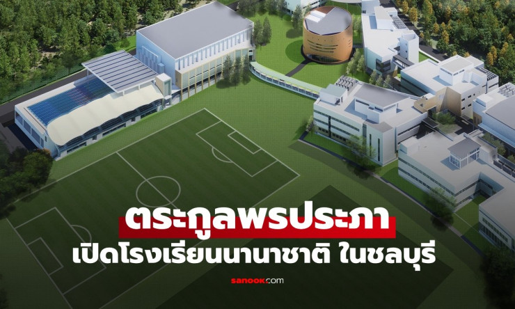 ตระกูลพรประภา ทุ่มพันล้าน เปิดโรงเรียนนานาชาติไฮเกต ชลบุรี พื้นที่อลังการ 70 ไร่