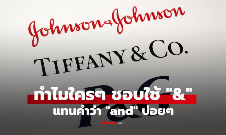 ไขข้อสงสัย สัญลักษณ์ & อ่านว่าอะไร? ทำไมใครๆ ถึงนิยมใช้แทนคำว่า and