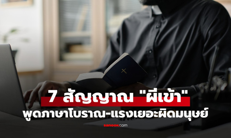???? บาทหลวงปราบผีเผยตรงๆ! 7 สัญญาณผีเข้าชัดๆ พูดภาษาตาย แรงล้นมนุษย์ อย่ามองข้ามเด็ดขาด!