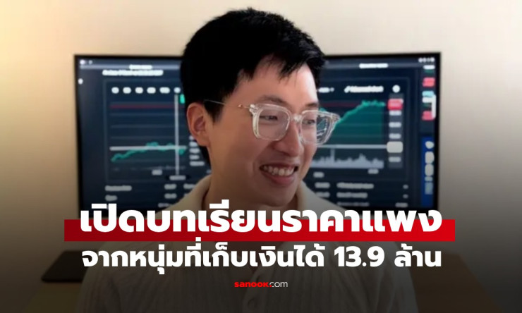 จากศูนย์สู่นรก! หนุ่มออมเงิน 14 ล้านก่อน 30 แต่เกือบตายเพราะประหยัดเกิน! บทเรียนที่คุณต้องรู้ก่อนสาย