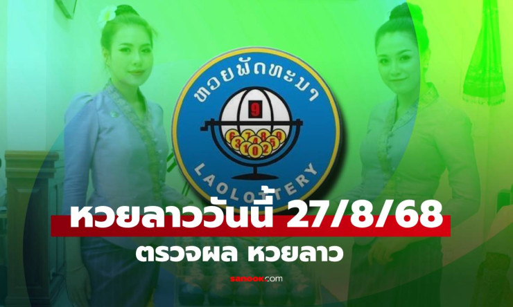 หวยลาววันนี้ 27 สิงหาคม 2568 ผลหวยลาวล่าสุด เลขเด็ดงวดนี้ออกอะไร