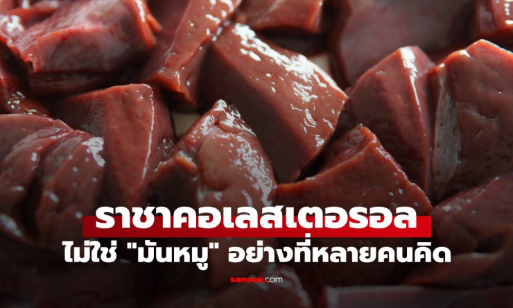 ไม่ใช่มันหมู! ราชาคอเลสเตอรอล อาหารใกล้ตัวที่หลายคนยังเข้าใจผิด