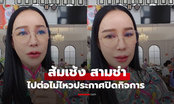 ใจหายสุดๆ! ส้มเช้ง สามช่า ประกาศปิดร้านก๋วยเตียวดัง ไปต่อไม่ไหวเพราะพิษเศรษฐกิจ-ค่าไฟพุ่ง ลูกค้าขาปร
