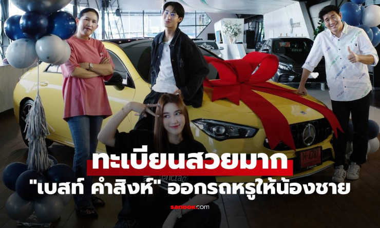 เบสท์ คำสิงห์ 25 ปี เสาหลักครอบครัว ออกรถหรูให้ น้องชาย ทะเบียนสวยปัง