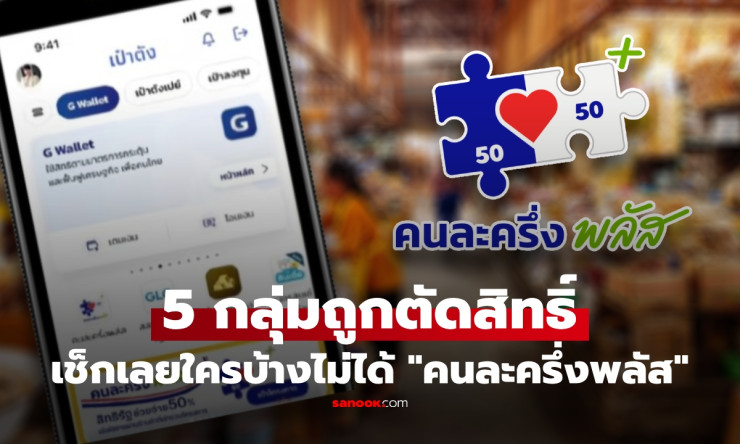 ⚠️ อย่าเพิ่งดีใจเก้อ! 5 กลุ่มคนนี้ถูกตัดสิทธิ์ คนละครึ่งพลัส ชัวร์ 100% ต้องเช็กด่วนก่อนสาย