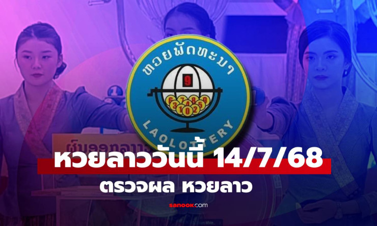 หวยลาววันนี้ 14 กรกฎาคม 2568 ผลออกแล้ว! เผยเลขเด็ดทุกหลัก พร้อมรายละเอียดเงินรางวัล