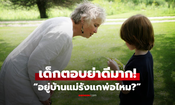 เด็กน้อย 7 ขวบ ตอบชัด! อยู่บ้านแม่รังแกพ่อไหม? คำตอบที่ทำให้รู้เลยว่าเลี้ยงดีมาก