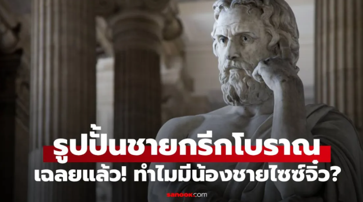 ไขความลับสุดพีก! ทำไมรูปปั้นชายกรีกโบราณถึงมีน้องชายไซซ์จิ๋ว เหตุผลไม่ธรรมดา