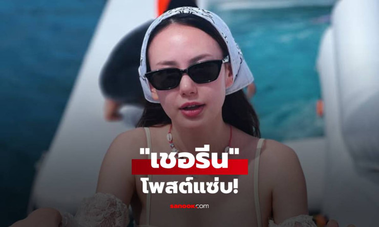 เชอรีน รีโพสต์ ขอลงเพลงให้เข้ากับเหตุการณ์หน่อย ชัดเจนเกิดอะไรขึ้น!