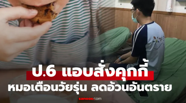 เพื่อนล้ออ้วน! ป.6 ขโมยบัตรพ่อซื้อคุกกี้ลดน้ำหนัก หวังผอมแต่สุขภาพพัง ผลการเรียนตก