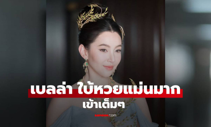 แฟนๆ เฮ! เบลล่า ใบ้หวยแม่นมาก เข้าเต็มๆ งวดหน้าต้องตามแล้ว