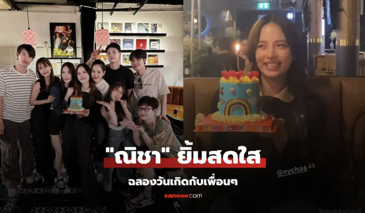 ณิชา ยิ้มสดใส ฉลองวันเกิดกับเพื่อนๆ แก๊งนี้น่ารักพร้อมซัพพอร์ต