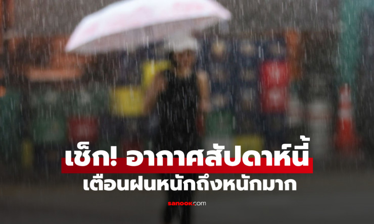 ฝนตกยาวทั่วไทย! กรมอุตุฯ เตือนรับมือฝนเพิ่ม เสี่ยงน้ำท่วม-เดินเรืออันตราย