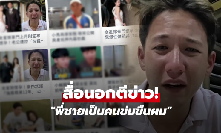ทราย สก๊อต ร่ำไห้แฉความลับ 12 ปี! ถูกพี่ชายล่วงละเมิด ครอบครัวดังปิดปากขอเงียบ