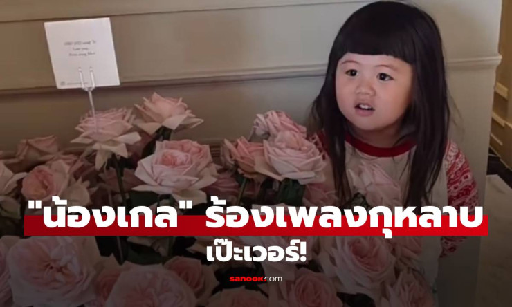 เป๊ะ! น้องเกล ร้องเพลงกุหลาบ ฮา แม่ชม ตอบชาวเน็ตถามเอาคลิปมาจากไหน?