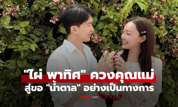 ตื่นเต้นกว่าตอนขอแต่งงาน! ไผ่ พาทิศ ควงคุณแม่สู่ขอ น้ำตาล อย่างเป็นทางการ โมเมนต์อบอุ่นจนคนดูยิ้มตาม