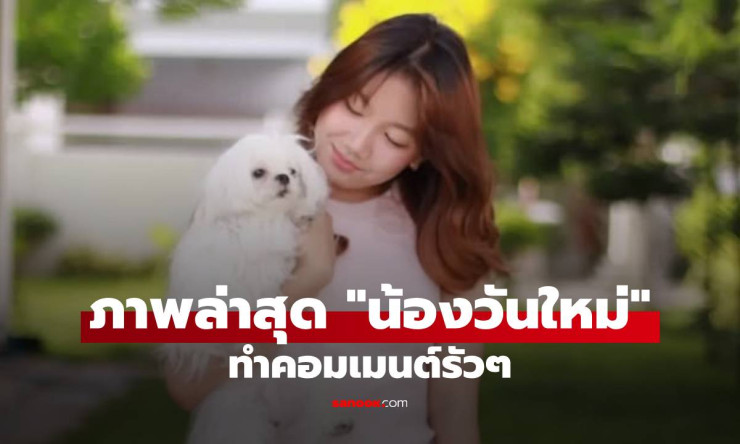 น้องวันใหม่ โตเป็นสาวสวย ภัทร์ ฉัตรบริรักษ์ โพสต์รูปน้องสาว ทำคอมเมนต์รัวๆ เลย