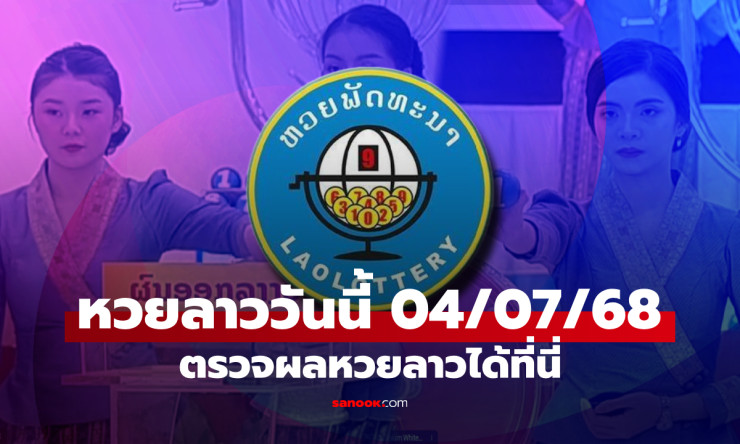 หวยลาววันนี้ 4 กรกฎาคม 2568 ผลหวยลาวล่าสุด เลขเด็ดงวดนี้ที่คุณไม่ควรพลาด!