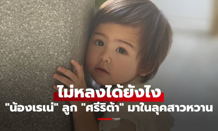 น้องเรเน่ ลูกสาวศรีริต้า โตไวมาก! ลุคสาวหวานละลายใจ เห็นแล้วหลงรักเต็มๆ