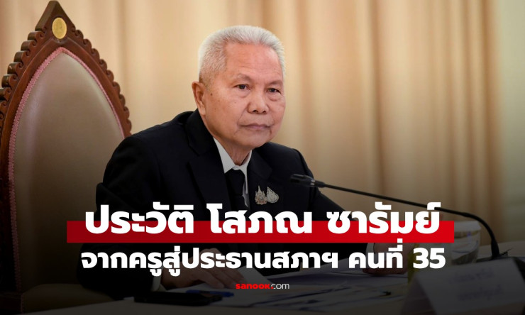 จากครูสอนหนังสือสู่บัลลังก์ประธานสภา! โสภณ ซารัมย์ สายตรงบุรีรัมย์ ผู้พลิกเกมการเมืองไทย