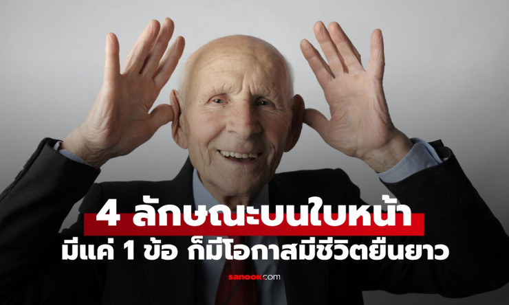 4 ลักษณะบนใบหน้าผู้สูงอายุที่มีโอกาสยืนยาวถึง 90 ปี แค่มีข้อใดข้อหนึ่งก็พอ!
