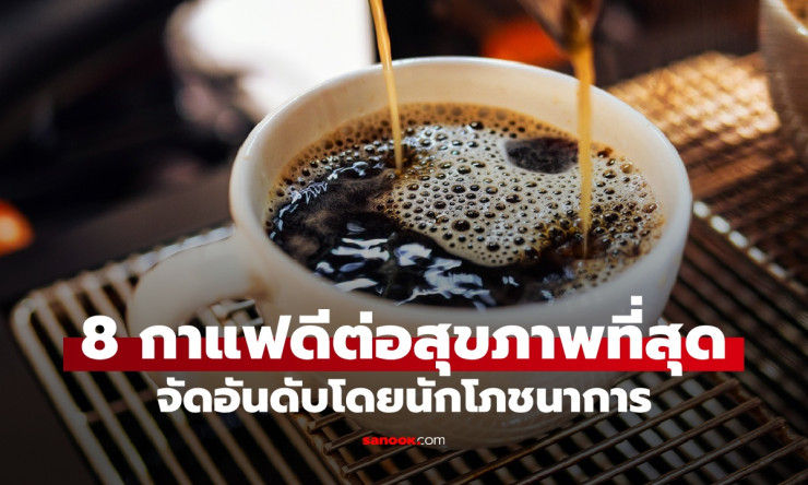 8 เมนูกาแฟดีต่อสุขภาพที่สุด โดยนักโภชนาการ ที่ 1 ไม่ใช่เอสเปรสโซ