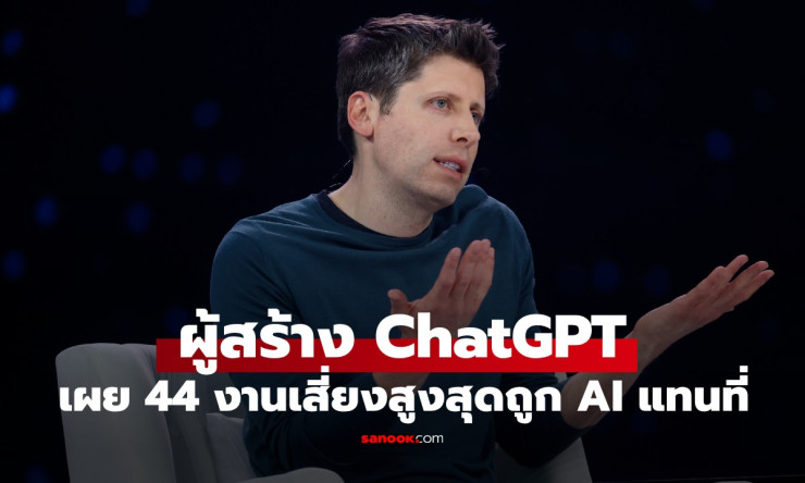 ผู้สร้าง ChatGPT เผย 44 อาชีพเสี่ยงสูง ถูก AI แทนที่เร็วๆ นี้