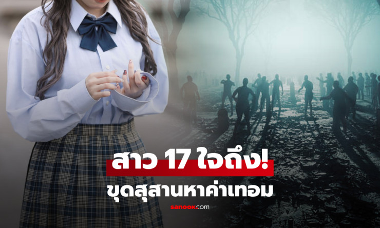 สาว 17 รับจ้างล้างป่าช้า หาเงินเรียนสุดปัง! พีกกว่านั้นคือขุดเจอหลุมศพ “สายเลือดตัวเอง” แบบไม่คาดฝัน