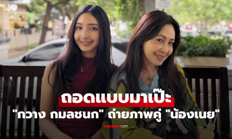 กวาง กมลชนก ถ่ายภาพคู่ น้องเนย ลูกสาวสวยเป๊ะเหมือนแม่ทุกมุม