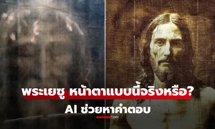 พระเยซูมีหน้าตาอย่างไร? ภาพที่เราคุ้นเคย เป็นใบหน้าที่แท้จริงหรือไม่?
