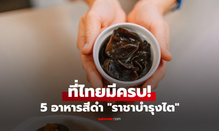 ที่ไทยมีครบ! 5 อาหารสีดำที่คุ้นเคย ราชาบำรุงไตราคาประหยัด มีขายทุกตลาด
