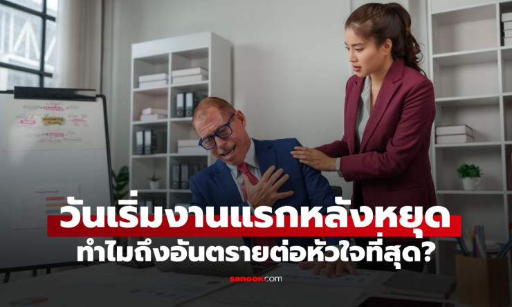 วันกลับไปทำงานหลังหยุด ทำไมเสี่ยงหัวใจหนักกว่าที่คิด? เปิดเหตุผลที่มนุษย์เงินเดือนต้องรู้