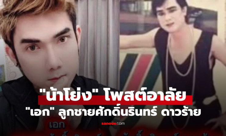 เศร้าสลด! น้าโย่ง เชิญยิ้ม โพสต์อาลัยหลาน เอก ลูกชายศักดิ์นรินทร์ ดาวร้ายจากไปอย่างสงบ