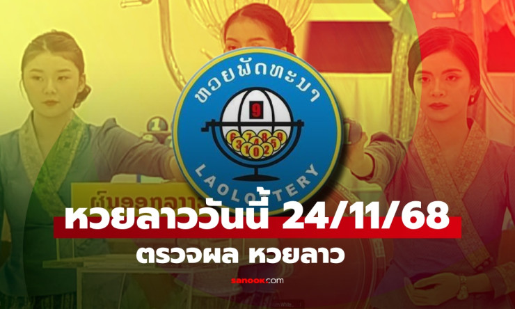 หวยลาววันนี้ 24 พฤศจิกายน 2568 ผลออกเลข 6 ตัว 202133 ตรวจผลรางวัลครบครัน