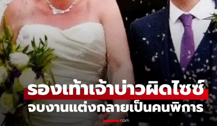 บทเรียนราคาแพง: เจ้าบ่าวใส่รองเท้าผิดไซซ์ในงานแต่ง สุดท้ายกลายเป็นคนพิการ