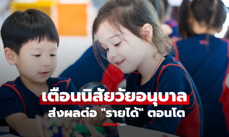 นิสัยเล็กๆ ตอนอนุบาล เสี่ยงสูญเงินล้านในวัยทำงานกว่า 2.8 ล้าน!