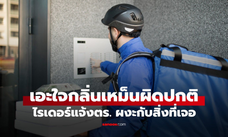ผวาสุดขีด! ไรเดอร์ส่งของได้กลิ่นเน่าคาวเลือด โทรแจ้งตร.บุกค้น เจอศพสาวเน่าเปื่อยยัดตู้เสื้อผ้า เรื่อ
