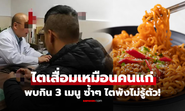 ช็อกสุดๆ! ผู้ชายวัย 40 ไตพังเท่าคน 80 แค่เพราะมื้อเย็นกินซ้ำ 3 อย่างนี้ทุกวัน หมอเตือนด่วน!!