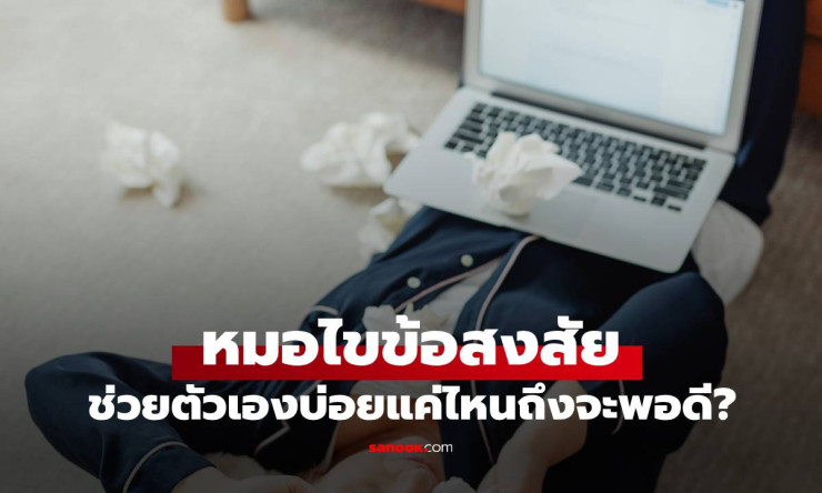 หมอให้คำตอบสุดเซอร์ไพรส์ ควรช่วยตัวเองบ่อยแค่ไหนถึงจะพอดี?