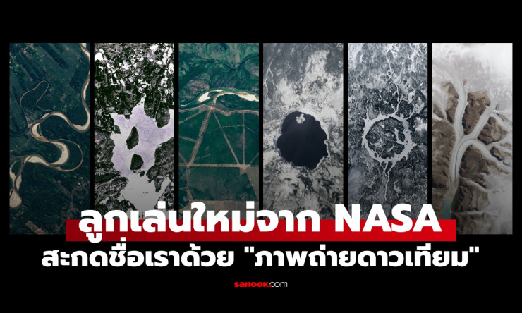 NASA เปิดเกมใหม่! สะกดชื่อตัวเองด้วยภาพถ่ายจากอวกาศได้เลย ????✨