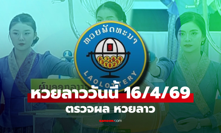 หวยลาว 16 เม.ย. 69 งดออกรางวัล! แต่มีเลขเด็ดย้อนหลังรอคุณลุ้น อย่าพลาดสถิติฮอตสุดๆ