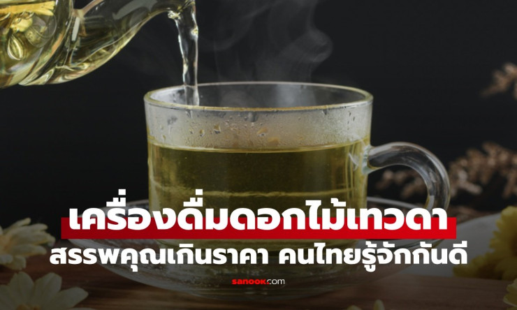 สมุนไพรฉายา ดอกไม้เทวดา: เครื่องดื่มราคาถูกที่คนไทยคุ้นเคย มีสรรพคุณน่าทึ่ง!