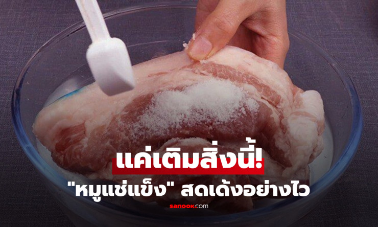 แม่บ้านต้องร้องว้าว! แค่เติม “สิ่งนี้” ลงในน้ำอุ่น ก็เปลี่ยนหมูแช่แข็งเป็นหมูนุ่มเด้ง หั่นง่ายในไม่ก