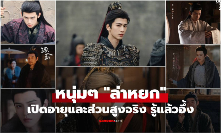 ช็อกหนัก! เปิดส่วนสูง-อายุจริง หนุ่มล่ะหยก หล่อระเบิด สูงลิ่ว เก่งเวอร์ ทุกคนคือของดีสุดๆ
