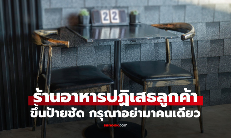 ร้านอาหารเกาหลีติดป้าย ไม่ขายความเหงา ปฏิเสธลูกค้าคนเดียว แม้โต๊ะว่างก็อดกิน