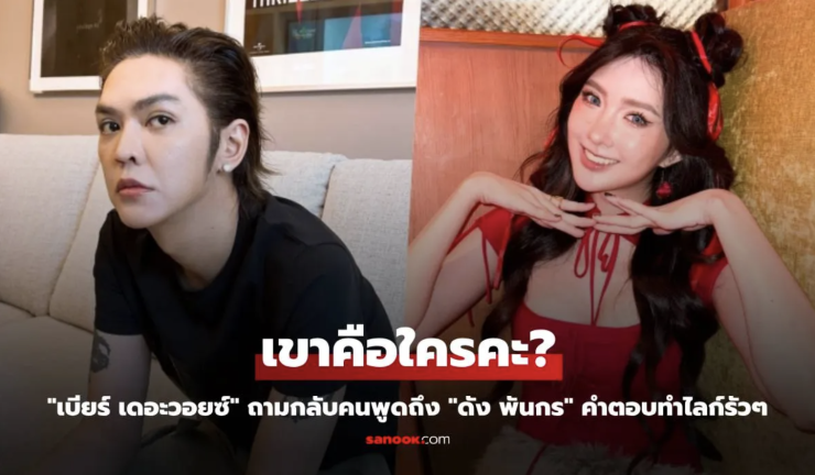 เบียร์ เดอะวอยซ์ สงสัย ดัง พันกร คือใคร? เจาะลึกตำนานศิลปินล้านตลับ-กระแสดราม่าล่าสุด