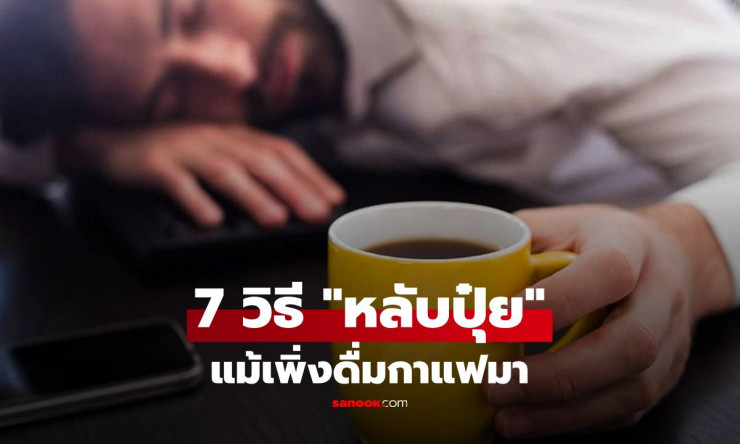 7 วิธีดื่มกาแฟแล้วหลับสนิท! จบปัญหาตาค้างจากเครื่องดื่มโปรดของคุณ