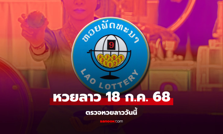 หวยลาววันนี้ 18 กรกฎาคม 2568 ผลหวยลาวออกอะไรบ้าง?